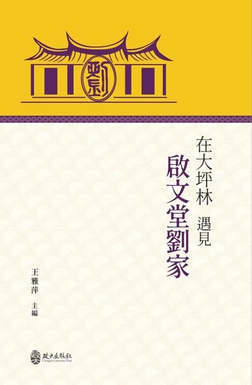 在大坪林遇見啟文堂劉家 (1版) 詹瑋,黃啟宗,王雅萍,蔡仁堅,高傳棋,陳麗蓮,李順仁,林會承,施其陽,陳進傳,楊晉平 2024 政大出版社有限公司
