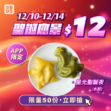 ★爆品$12【星光聖誕夜✦ 寵物水餃】 聖誕饗宴