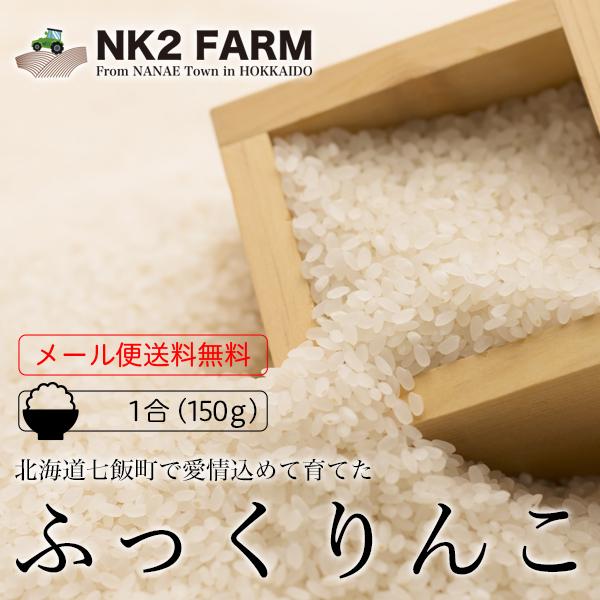 お米 北海道産 ふっくりんこ 白米 150g 220円 メール便 送料無料 令和4年産／メール便発送のため日時指定、代金引換不可