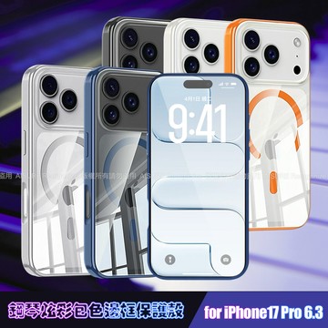VOORCA iPhone 17 Pro 鋼琴炫彩包色邊框保護殼-白色
