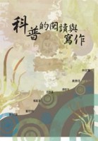 科普的閱讀與寫作（POD）[二手書_普通]