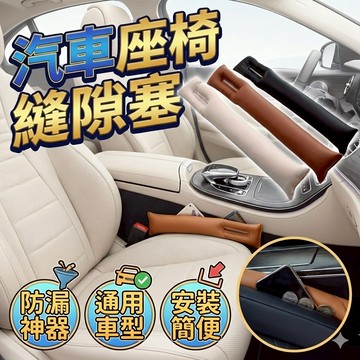 汽車座椅縫隙塞 (東西不怕掉)