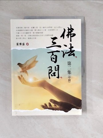 【書寶二手書T6／宗教_ZP1】佛法三百問第二集（中冊）_藍傳盛