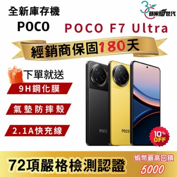 『10倍蝦幣+含稅附發票』POCO｜F7 Ultra｜12+256｜手機