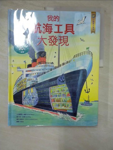 【書寶二手書T4／少年童書_R66】小翻頁大發現7：我的航海工具大發現_康羅德．梅森,  甘錫安