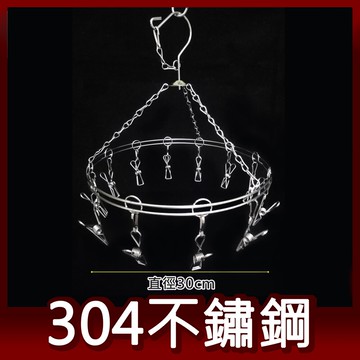 阿仁304不鏽鋼曬衣架 吊衣架 晾衣架 掛衣架 台灣製造 圓形12夾