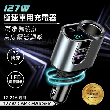 songwin127w金屬萬向軸車充 pd+qc3.0+點菸擴充孔 led電壓顯示充電器