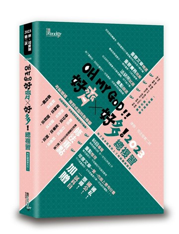 好齊好多！總複習：2023律師、司法官第二試 (1版) 讀享編輯團隊 2023 讀享