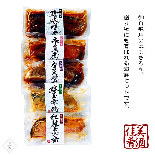 焼魚・煮魚セット (さわら西京焼き 紅鮭西京焼き 赤魚煮付 さば味噌煮 カラスカレイ煮付)魚惣菜セット 海鮮ギフト お歳暮 贈答用