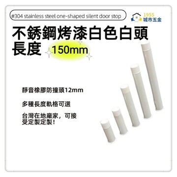 1955city]#304不銹鋼白頭 ㄧ字型橡膠消音門檔 門碰門組門吸打孔款1101-B 不銹鋼烤漆白+白頭150mm