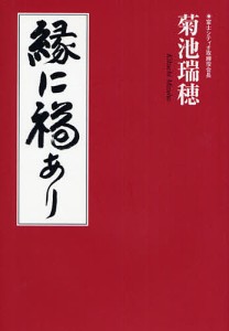 縁に福あり 菊池瑞穂