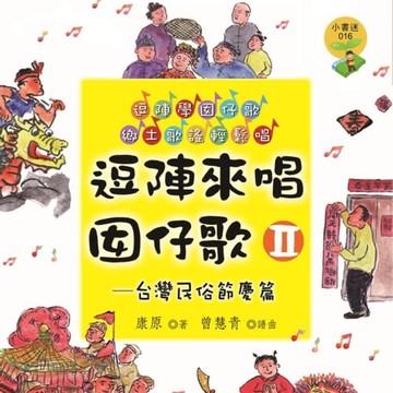 【有聲書】逗陣來唱囡仔歌Ⅱ—台灣民俗節慶篇