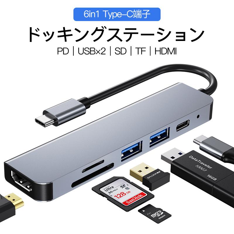 Type C ハブ ドッキングステーション USB C 6ポート PD USB3.0 HDMI SD