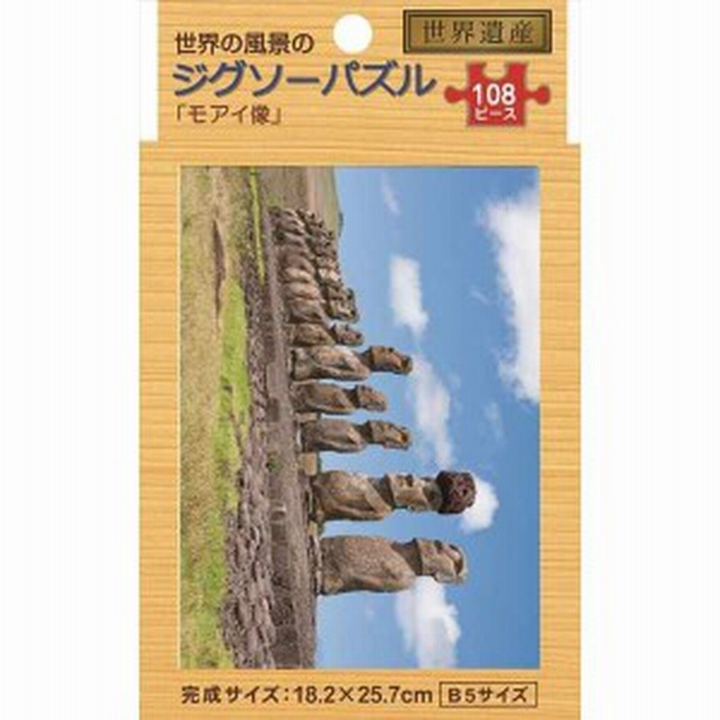 ジグソーパズル １０８ピース ｂ５サイズ モアイ像 通販 Lineポイント最大get Lineショッピング