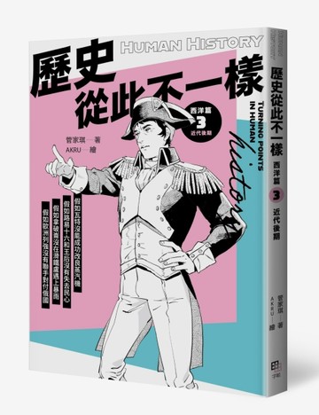 歷史從此不一樣 西洋篇3：近代後期