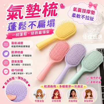 12H台灣出貨🚀免運 氣墊梳 氣囊梳 按摩梳 髮梳 氣墊按摩梳 梳子 頭皮按摩梳 美髮梳 馬卡龍色 防靜電梳 防打結
