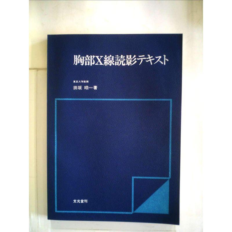 胸部X線読影テキスト (1980年)