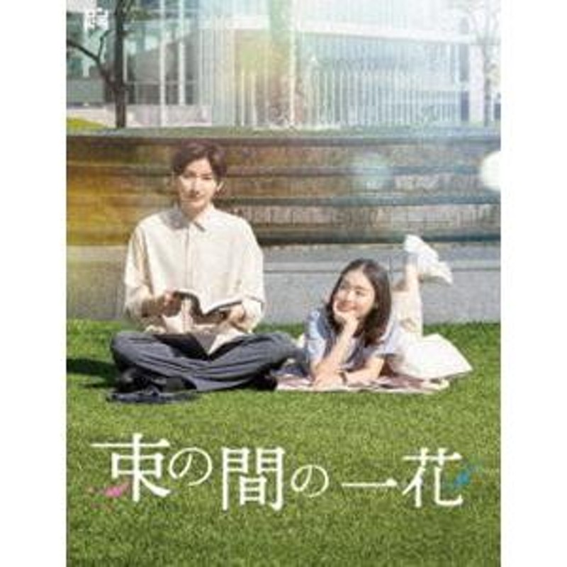 束の間の一花 DVD BOX [DVD] 通販 LINEポイント最大0.5%GET | LINE