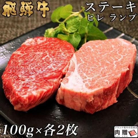 飛騨牛 ステーキ 各100g×2枚 400g 2〜4人前 ヒレ＆ランプ A5 A4 食べ比べ 肉 牛肉 ギフト 和牛 国産 赤身 ヒレ肉 フィレ 結婚祝い 出産祝い 内祝い