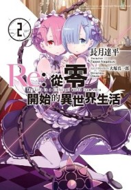 Re:從零開始的異世界生活（2）[二手書_良好]