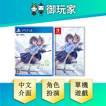 【御玩家】PS4 NS BLUE REFLECTION 帝 Switch PS