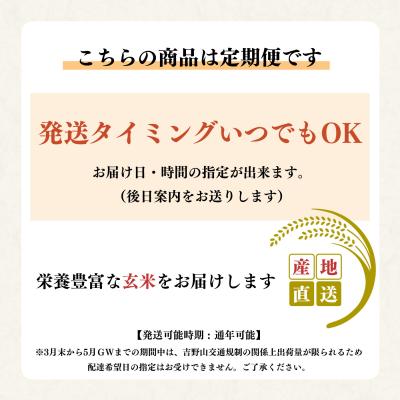 ふるさと納税 吉野町 奈良のお米のお届け便　5kg×6回分 玄米