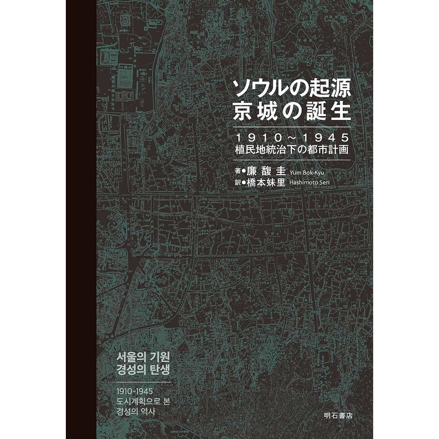 ソウルの起源京城の誕生 1910~1945植民地統治下の都市計画