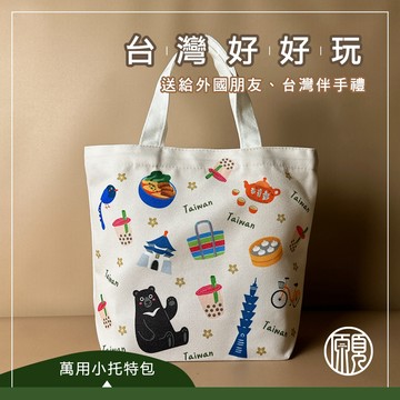 【台灣紀念品】台灣 臺灣 紀念品 101 出國 伴手禮 台灣特色 托特包 便當袋 萬用包 萬用袋 環保袋
