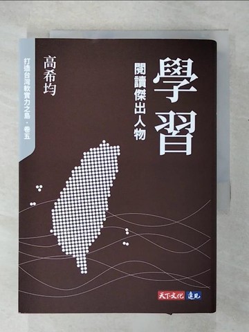 【書寶二手書T7／傳記_U4K】學習：閱讀傑出人物_高希均