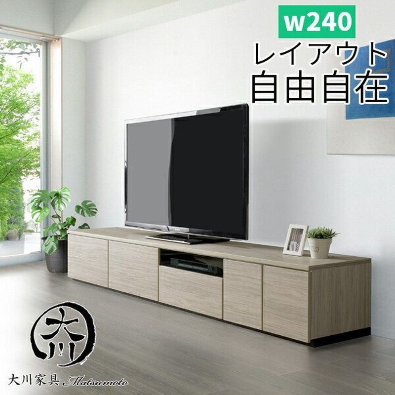 テレビ台 幅240cm テレビボード ブラウン グレー 日本製 完成品 240幅 ローボード 組み合わせ家具 ロータイプ 北欧 モダン 脚付 レイアウト 自由自在 大川家具 通販 Lineポイント最大0 5 Get Lineショッピング