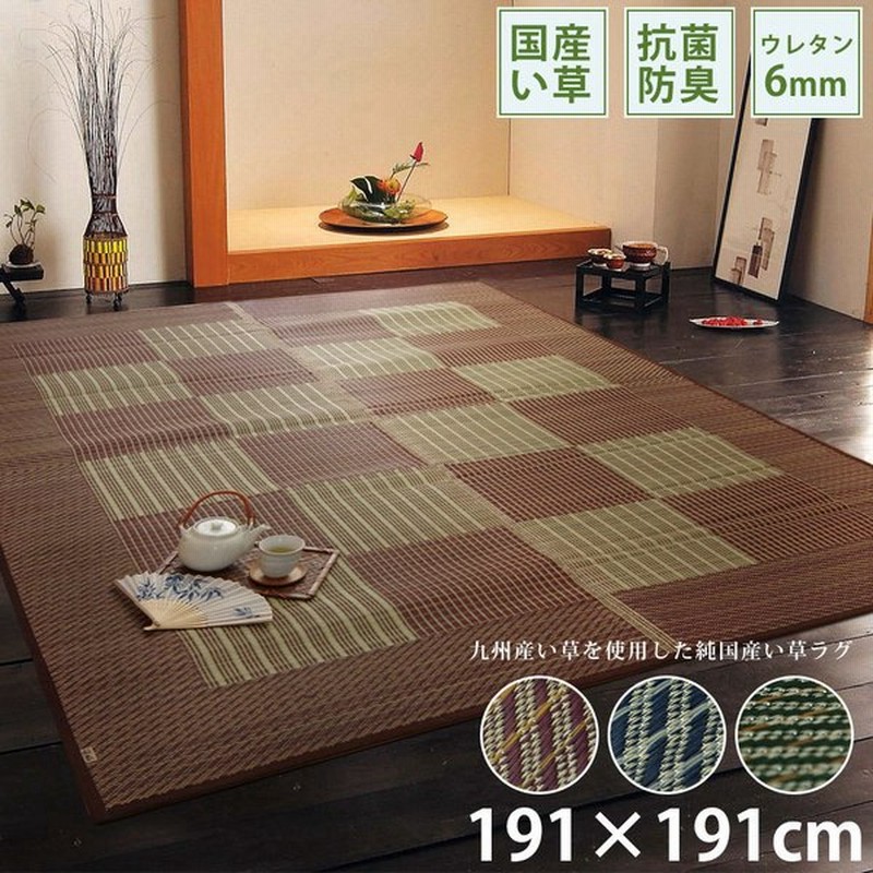 ラグ 夏 ひんやり い草 カーペット 涼しい 涼感 和モダン 和柄 おしゃれ 2畳 191 191cm 正方形 高級 国産 日本製 快適 涼しい 調湿 空気清浄 裏地付 不織布 通販 Lineポイント最大get Lineショッピング