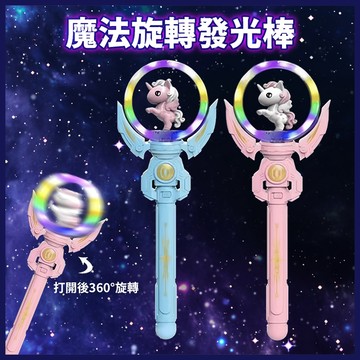 台灣當天發貨🚚彩虹小馬魔法棒 旋轉魔法棒 魔法小棒  魔法棒 聲光玩具 音樂玩具 小馬魔法棒