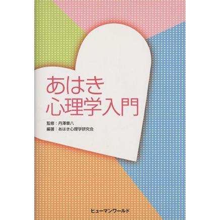 あはき心理学入門／丹澤章八(著者)