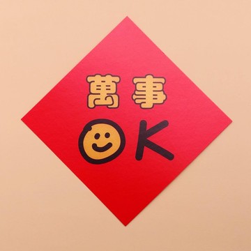 【 春聯三入組 】萬事OK 招財貓 蝦趴一整年