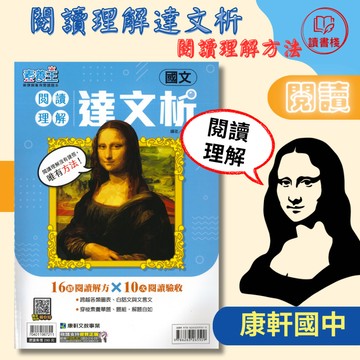 【國文閱讀】康軒國中 素養王『閱讀理解達文析』單元主題式 文意單題 文意題組 長文閱讀 附解答 ● 讀書棧國中參考書網路書城