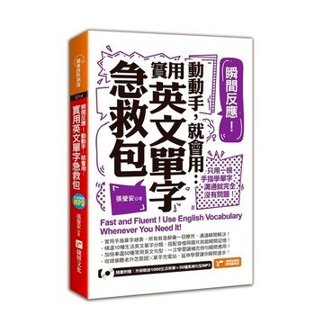 瞬間反應動動手就會用(實用英文單字急救包)(附1MP3)