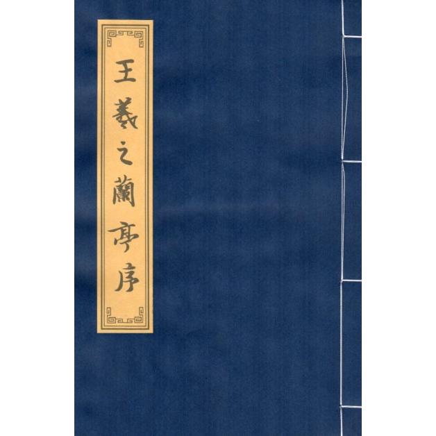 王羲之蘭亭序　行書　毛筆なぞり書き練習帖 王羲之#20848;亭序　行#20070;　#32447;装本宣#32440;描#32418;#20020;#25721;