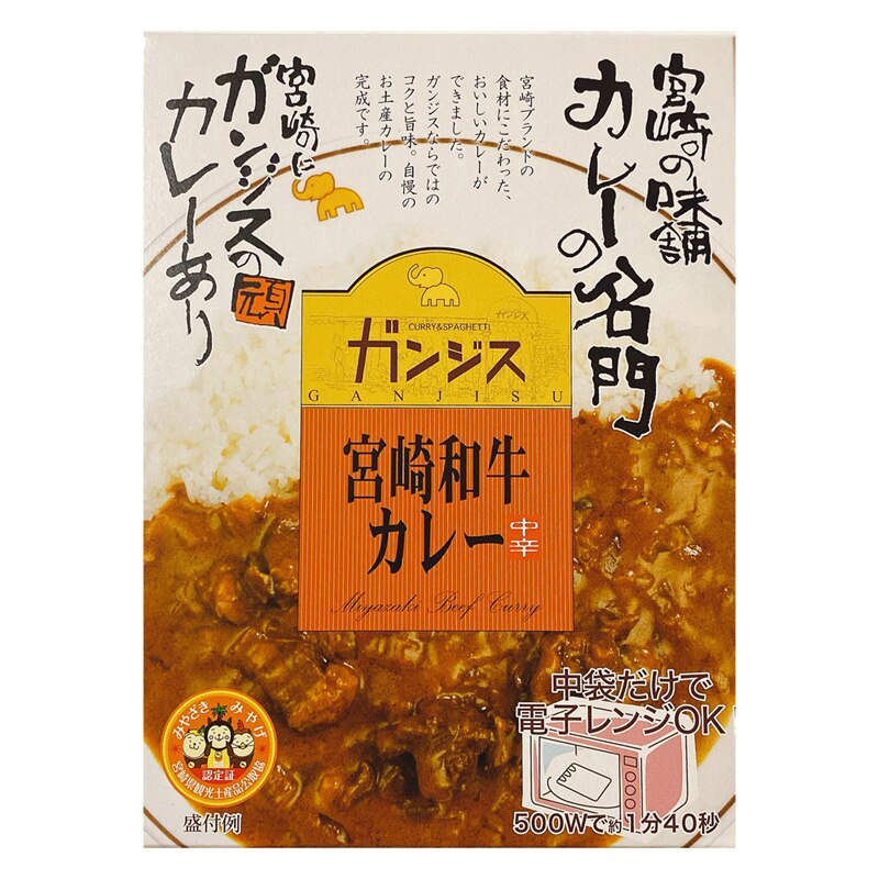 宮崎のカレー専門店味のガンジスオリジナルレトルトカレー（ガンジス和牛カレー）