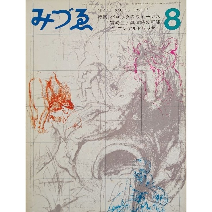 みづゑNO.775 1969.8：特集・バロックのヴィーナス、宮崎進、具体詩の可能性、フンデルトワッサー 美術出版社