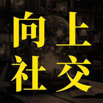 【有聲書】向上社交：突破圈层与高手相交的心理学