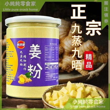 現💯貨  熟薑粉九蒸九曬正宗小黃薑粉衝飲薑粉純天然薑粉 SJOW