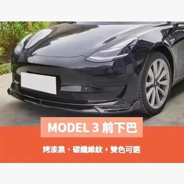 ~歐力斯~特斯拉 Tesla Model 3 Model3 前下巴 定風翼 前定風翼 下巴 下巴飾條 3件式