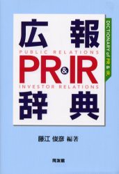 広報PR IR辞典