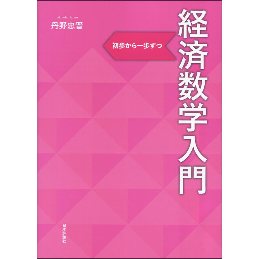 経済数学入門 初歩から一歩ずつ