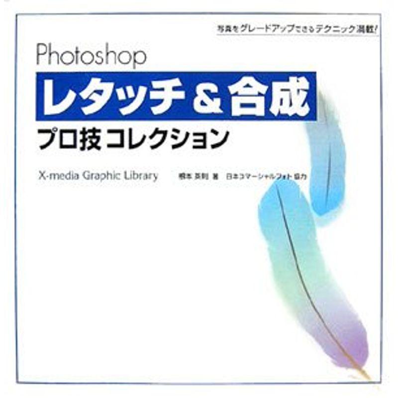 Photoshopレタッチ合成プロ技コレクション?写真をグレードアップできるテクニック満載 (X-media Graphic Librar