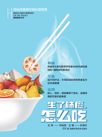 【電子書】何裕民精准饮食抗癌智慧：生了肺癌怎么吃