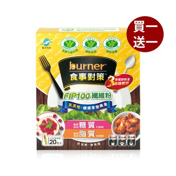 【船井】burner倍熱 食事對策FIP100®纖維粉20包/盒_(購買數量請選擇雙數)