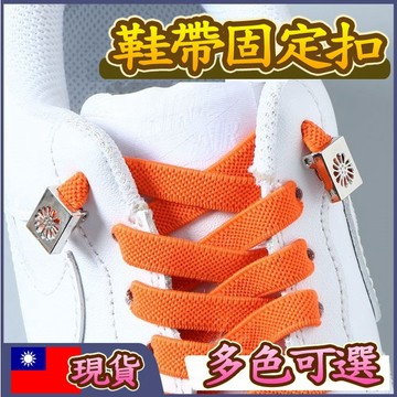 【台灣現貨~滿額免運】鞋帶扣 鞋扣 鞋釦 鞋帶固定扣 免綁免繫，快速穿脫一秒搞定