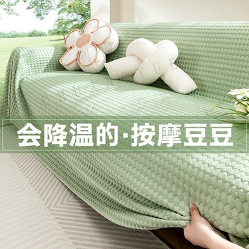 新款素色 冰絲 涼豆豆沙發套 防貓抓 涼感沙發巾 防滑全包沙發蓋布 夏季沙發涼墊