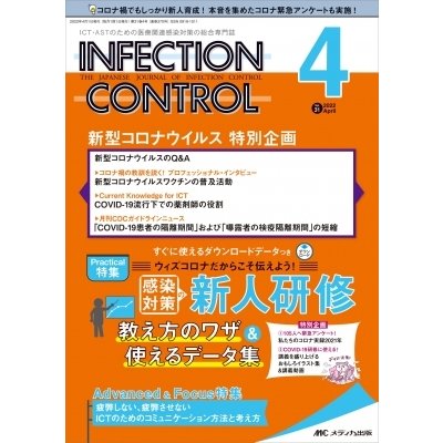 インフェクションコントロール 2022年 4月号 31巻 4号   書籍  〔本〕